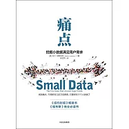 痛點：挖掘小數據滿足用戶需求