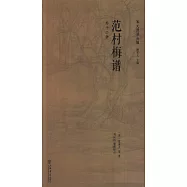 宋元譜錄叢編：范村梅譜(外十二種)