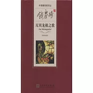 錢春綺譯尼貝龍根之歌