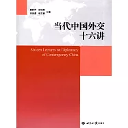 當代中國外交十六講