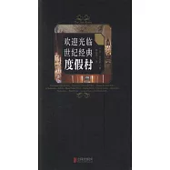 歡迎光臨世紀經典度假村