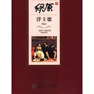 綠原譯浮士德