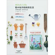 青木和子的刺綉生活