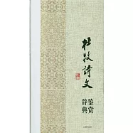 杜牧詩文鑒賞辭典