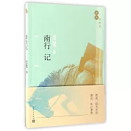 漫說舊時光：南行記