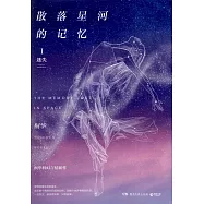散落星河的記憶(I)：迷失