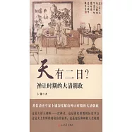 天有二日?：禪讓時期的大清朝政
