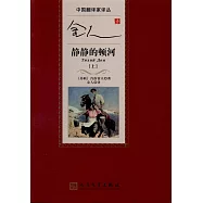 金人譯靜靜的頓河(上下冊)