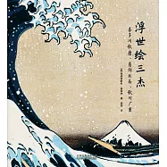 浮世繪三傑：喜多川歌磨、葛飾北齋、歌川廣重