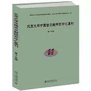 北京大學中國古文獻研究中心集刊(第15輯)