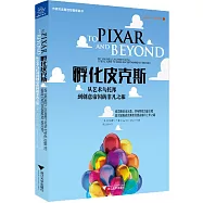 孵化皮克斯：從藝術烏托邦到創意帝國的非凡之旅