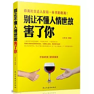 別讓不懂人情世故害了你