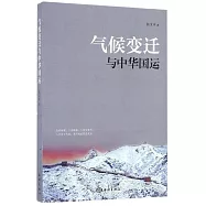 氣候變遷與中華國運