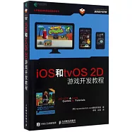 iOS和tvOS 2D游戲開發教程