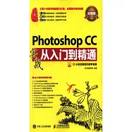 Photoshop CC實戰從入門到精通(超值版)