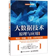大數據技術原理與應用：概念、存儲、處理、分析與應用(第2版)