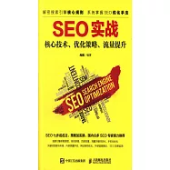 SEO實戰：核心技術、優化策略、流量提升