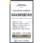 證券分析師勝任能力考試輔導教材：發布證券研究報告業務