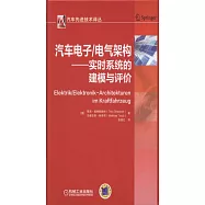 汽車電子/電氣架構--實時系統的建模與評價
