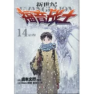 新世紀福音戰士(14)：啟程