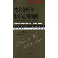 技術分析與股市贏利預測：技術分析科學之父沙巴克經典教程