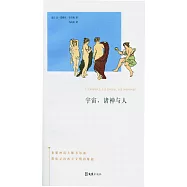宇宙、諸神與人