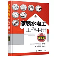 家裝水電工工作手冊(雙色版)