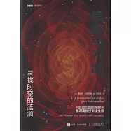 追蹤引力波：尋找時空的漣漪