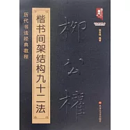 歷代書法經典教程--歐陽詢楷書間架結構九十二法