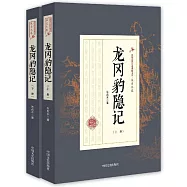 龍岡豹隱記(上下冊)