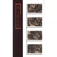 四王精品集
