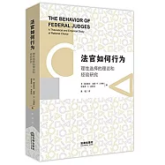 法官如何行為：理性選擇的理論和經驗研究