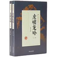虎嘯龍吟(上下冊)