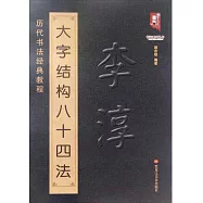 歷代書法經典教程--李淳天大字結構八十四法