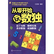 從零開始玩數獨