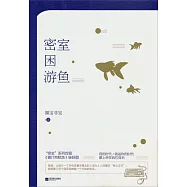 密室困游魚