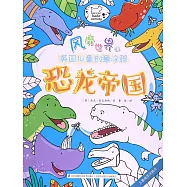 風靡世界的英國兒童創意塗鴉：恐龍帝國