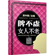 脾不虛，女人不老