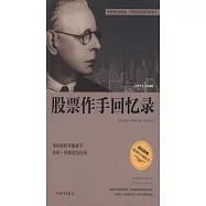 股票作手回憶錄