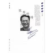 藍星詩庫金版：張棗的詩