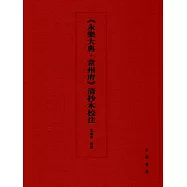 《永樂大典·常州府》清抄本校注