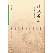 陟彼景山：十一位中外學者訪談錄