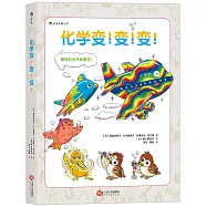 化學變!變!變!