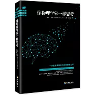 像物理學家一樣思考