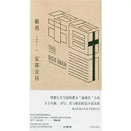 安部公房作品系列：箱男