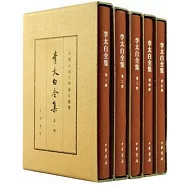 李太白全集(全五冊)