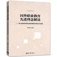 國外職業教育核心理念解讀--學習成果導向職業教育課程開發理論與實踐