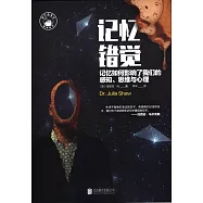 記憶錯覺：記憶如何影響了我們的感知、思維與心理