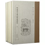 趙少咸文集：經典釋文集說附箋殘卷(全四冊)