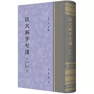 說文解字句讀